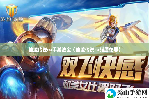 仙境传说ro手游法宝 时刻关注游戏内的技能释放时机