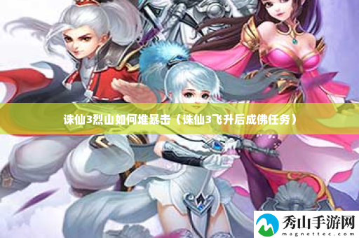 诛仙3烈山如何堆暴击 稀有材料获取途径