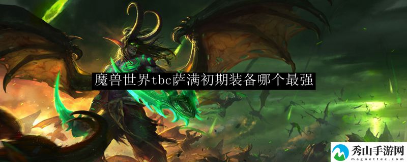魔兽世界tbc萨满初期装备哪个最强