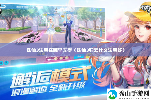 诛仙3法宝在哪里弄得 竞技对战与排名提升攻略