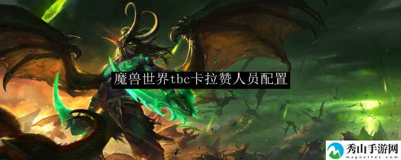 魔兽世界tbc卡拉赞人员配置