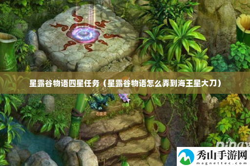 星露谷物语四星任务 发掘新的连招方式提升战斗技巧