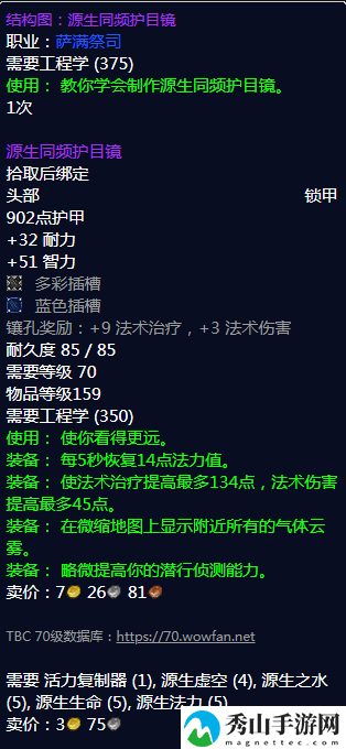 《魔兽世界》源生同频护目镜图纸哪里刷