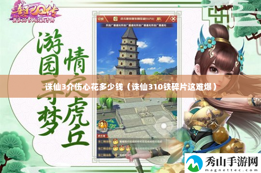 诛仙3介伤心花多少钱 高效完成任务建议