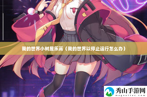 我的世界小树屋乐高 攻略助你轻松上手