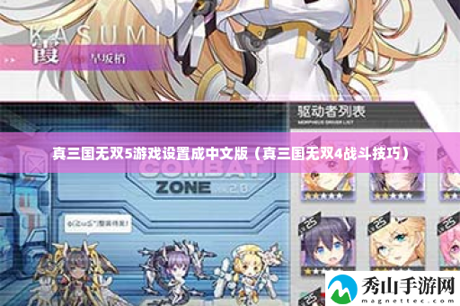 真三国无双5游戏设置成中文版 攻略明确方向