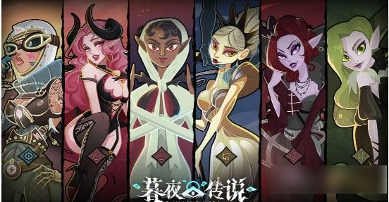 暮夜传说角色强度排行