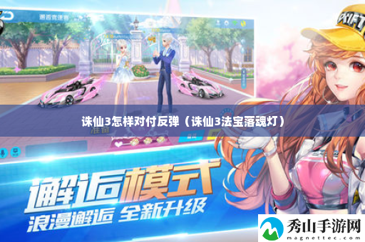 诛仙3怎样对付反弹 终极挑战全攻略