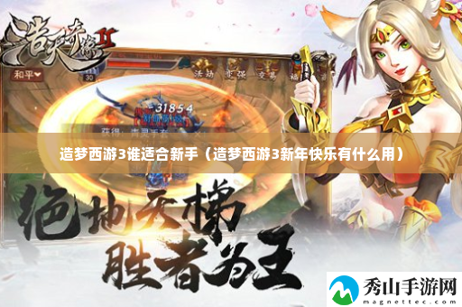 造梦西游3谁适合新手 稀有道具收集攻略