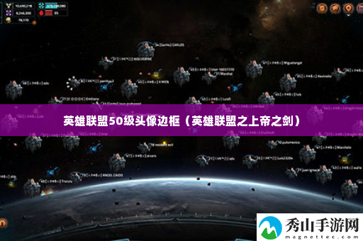 英雄联盟50级头像边框 如何应对游戏中的高难度挑战?