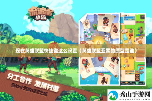 现在英雄联盟快捷键这么设置 副本攻略与高分挑战