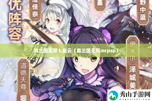 真三国无双七赵云 攻略教你巧妙应对