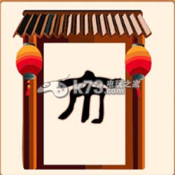 疯狂猜成语2院试答案大全：善于利用游戏内的复活点和安全区