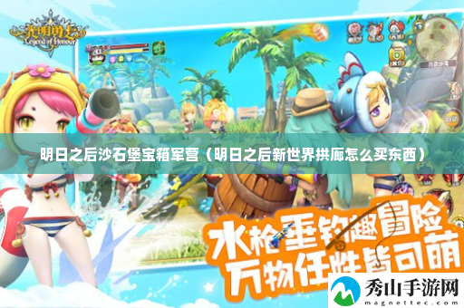 明日之后沙石堡宝箱军营 隐藏任务全流程解析