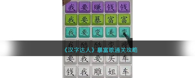 汉字达人暴富歌通关攻略