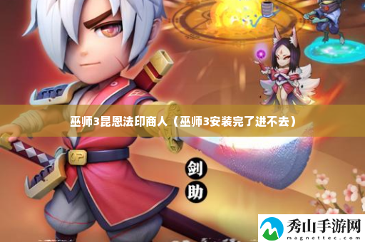 巫师3昆恩法印商人 善于利用游戏内的特殊道具