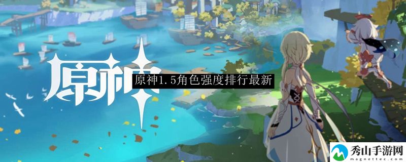 原神1.5最新角色强度排行
