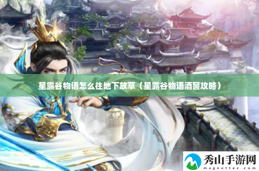 星露谷物语怎么往地下放草 宠物进化材料收集与合成指南
