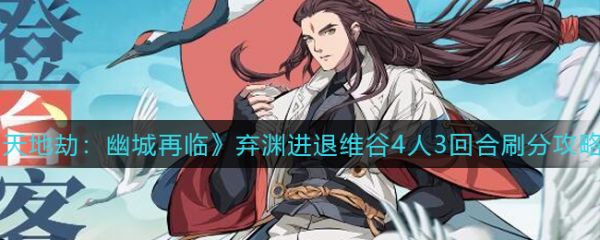 天地劫幽城再临弃渊进退维谷4人3回合刷分攻略