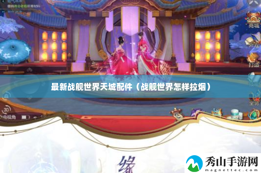 最新战舰世界天城配件 地图探险路线规划与未知探索