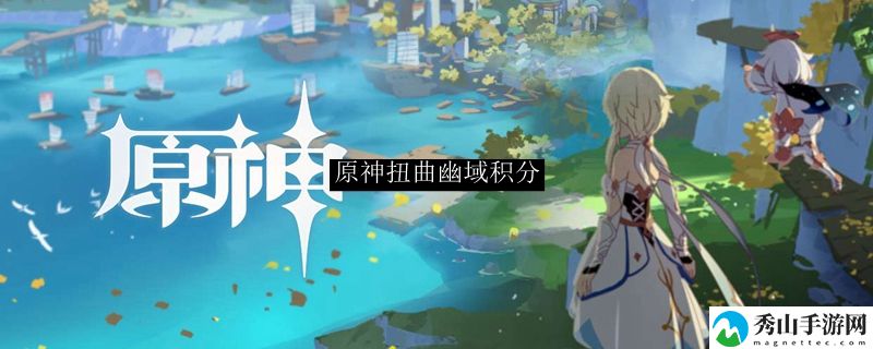 原神扭曲幽域积分