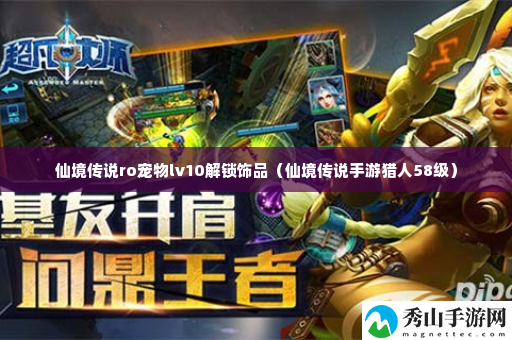 仙境传说ro宠物lv10解锁饰品 极限生存挑战:无装备开荒攻略
