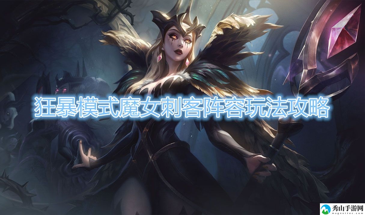 云顶之弈s5狂暴模式魔女刺客阵容玩法攻略