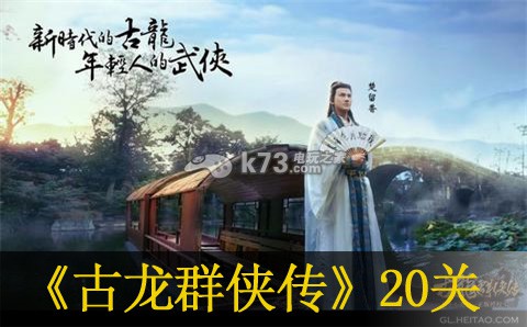 古龙群侠传手游20关通关技巧:完美装备搭配建议