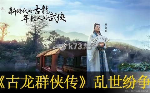 古龙群侠传手游乱世纷争玩法介绍:应对强敌挑战