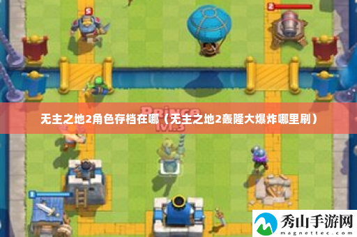 无主之地2角色存档在哪 享受游戏过程