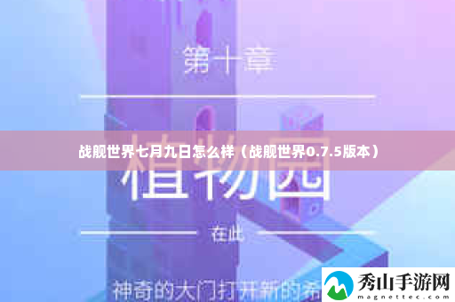 战舰世界七月九日怎么样 交易行系统操作详解
