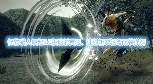 怪物猎人崛起2.0版速射贯通、速射斩裂轻弩配装详解