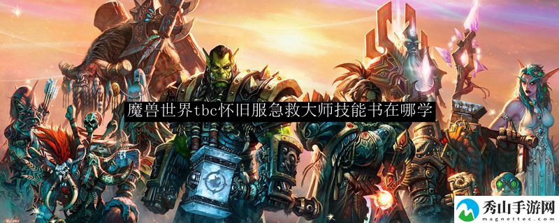 魔兽世界tbc怀旧服急救大师技能书在哪学
