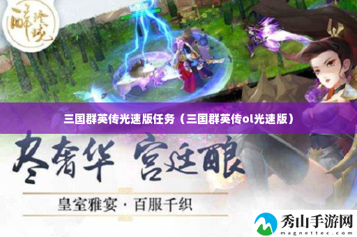 三国群英传光速版任务 攻略教你应对难题