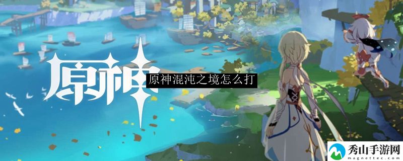 原神混沌之境高分打法攻略技巧