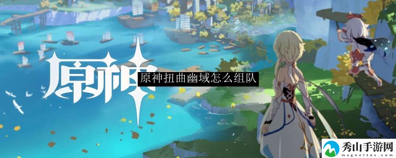 原神扭曲幽域怎么组队