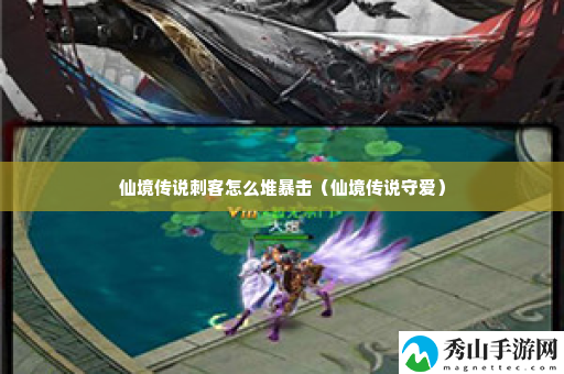 仙境传说刺客怎么堆暴击 隐藏任务触发与完成方法