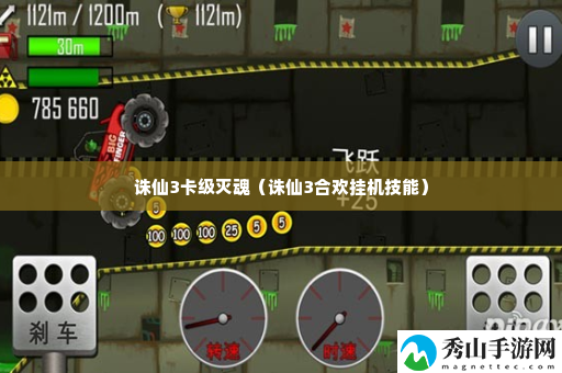 诛仙3卡级灭魂 攻略分享战斗智慧
