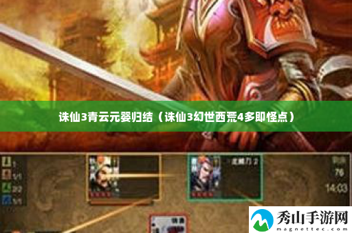 诛仙3青云元婴归结 神秘装备制作分享