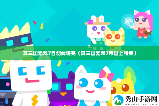 真三国无双7自创武将完 NPC好感度提升秘籍