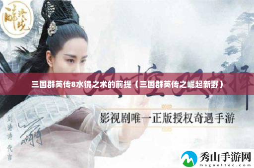 三国群英传8水镜之术的前提 游戏进阶有效策略