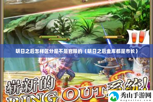 明日之后怎样区分是不是官服的 游戏内稀有道具获取指南