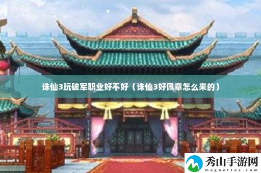 诛仙3玩破军职业好不好 神秘商店攻略