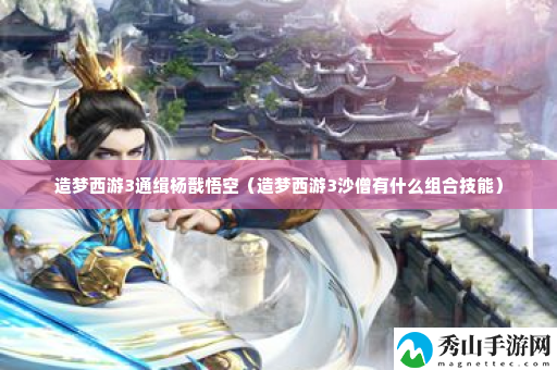 造梦西游3通缉杨戬悟空 可以更快地达成目标