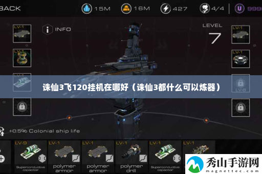 诛仙3飞120挂机在哪好 游戏剧情分支选择与结局分析