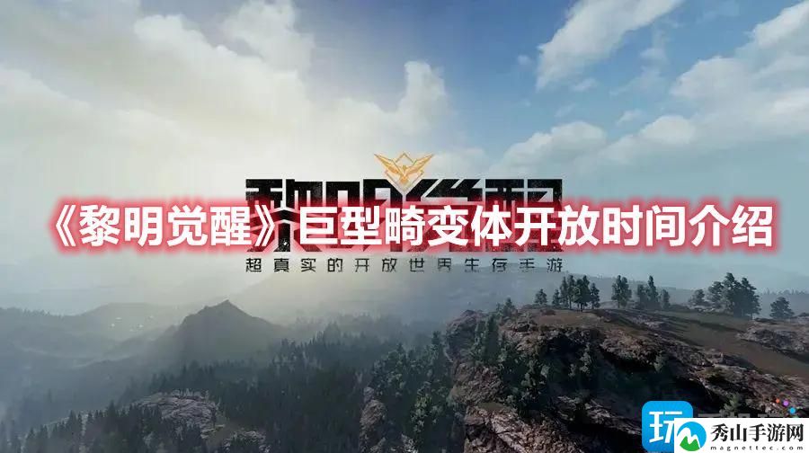 黎明觉醒巨型畸变体怎么玩-巨型畸变体玩法攻略