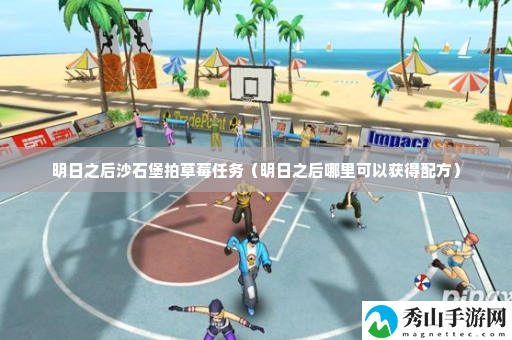 明日之后沙石堡拍草莓任务 稀有称号全解析