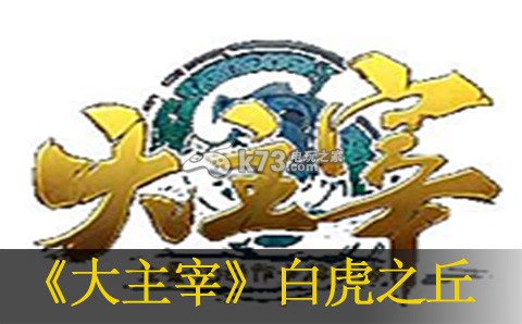大主宰手游白龙之丘过关方法:经济系统与投资建议详解