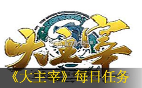 大主宰手游每日必做任务介绍:新手期最容易忽视的五大要点