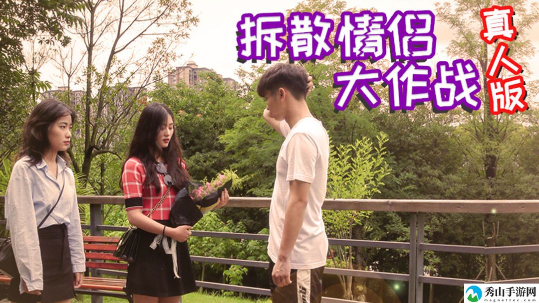 拆散情侣大作战真人版- 情网蜘蛛连环计:破碎爱情结网的无敌对策